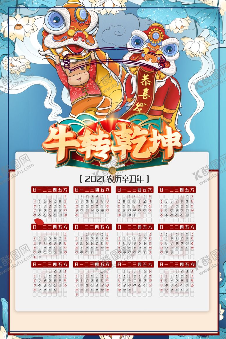 编号：77556005171642505767【酷图网】源文件下载-2021年日历