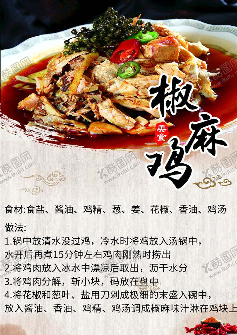 编号：46379109190648580473【酷图网】源文件下载-椒麻鸡做法
