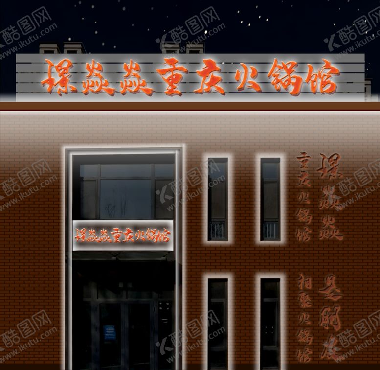 编号：73274412271622576055【酷图网】源文件下载-火锅馆门头