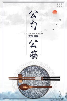 公勺公筷