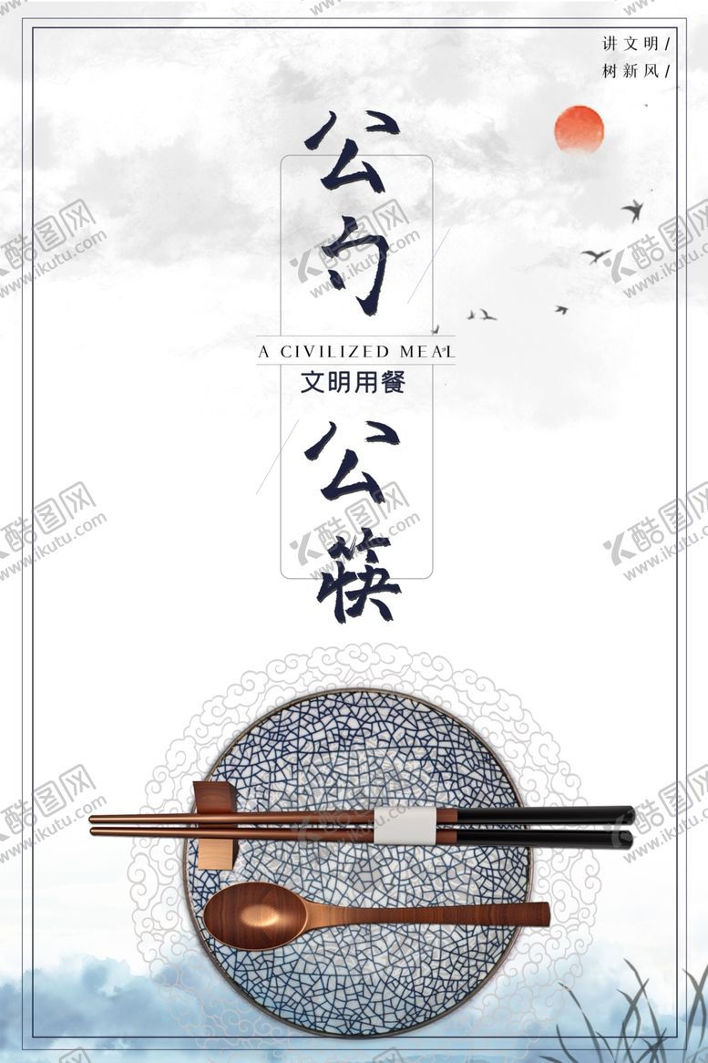 编号：76987906251320296079【酷图网】源文件下载-公勺公筷