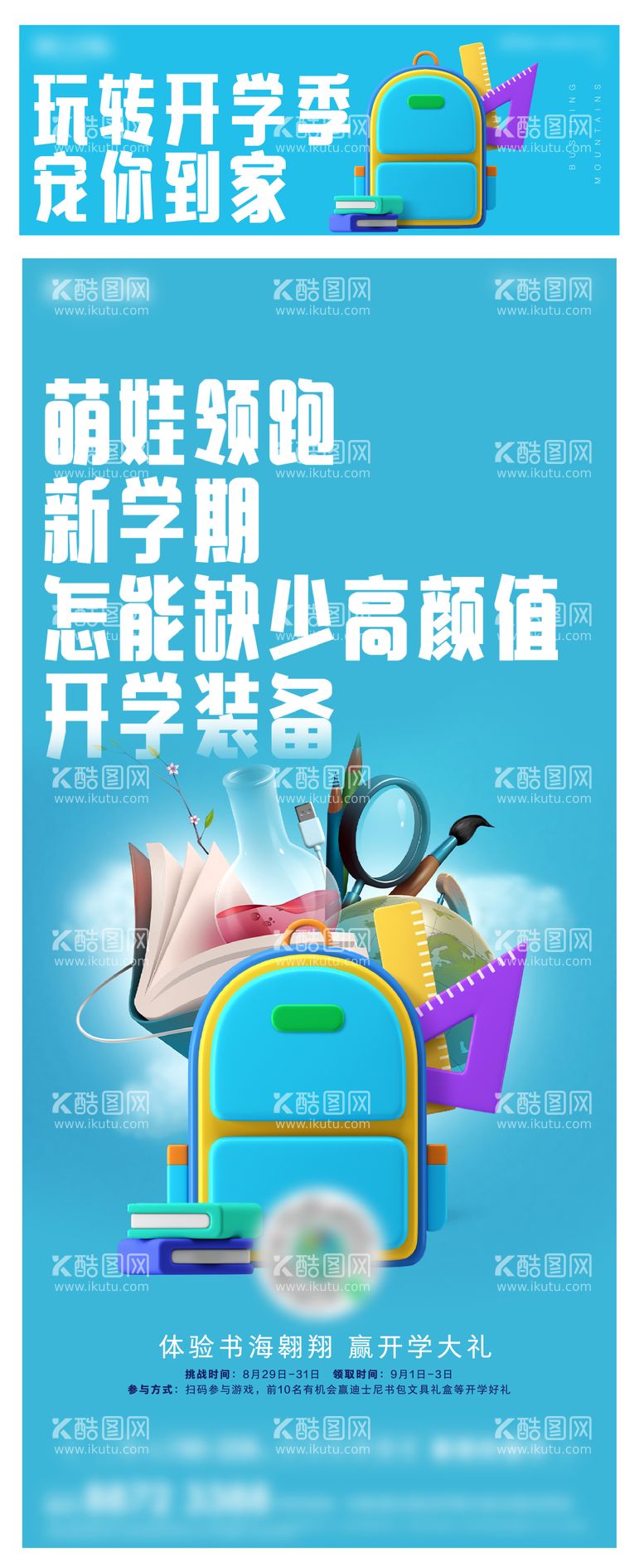 编号：44681712030909182466【酷图网】源文件下载-开学季大礼包活动海报