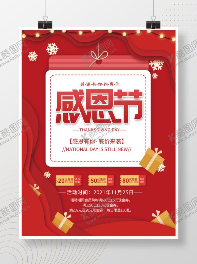 编号：30736210260024339527【酷图网】源文件下载-感恩节