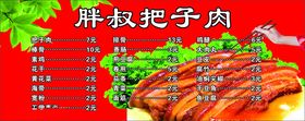 把子肉