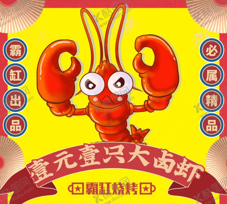 编号：59073001271033206310【酷图网】源文件下载-一元龙虾贴图
