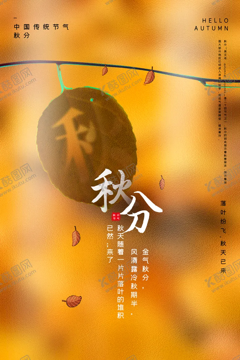 编号：14739209231407275692【酷图网】源文件下载-秋分海报 