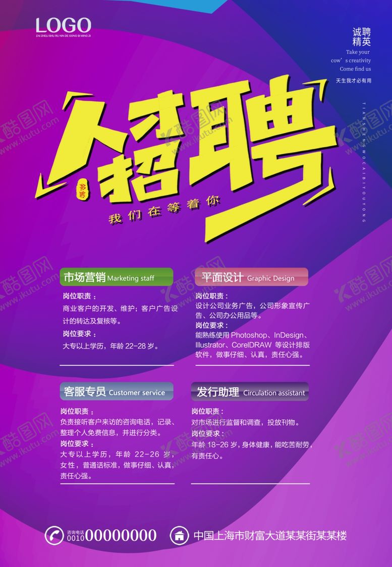 编号：19188710041959467317【酷图网】源文件下载-人才招聘海报