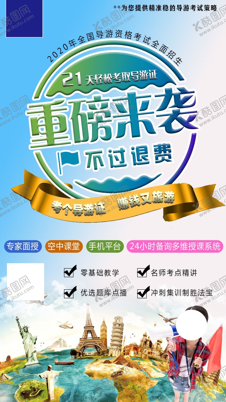 编号：77103110131613212352【酷图网】源文件下载-重磅来袭报考导游证旅游海报
