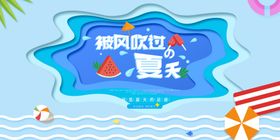 夏季促销展板