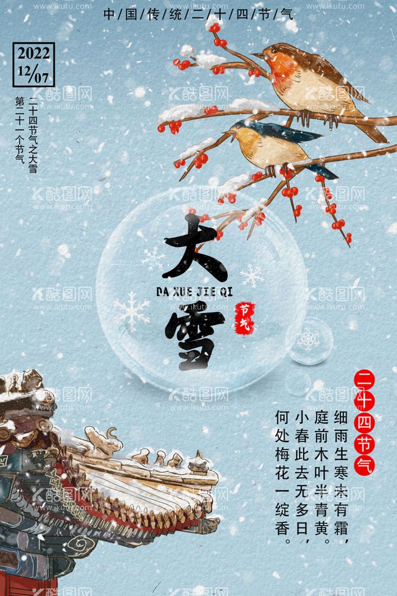 编号：27851309270921410248【酷图网】源文件下载-大雪节气海报