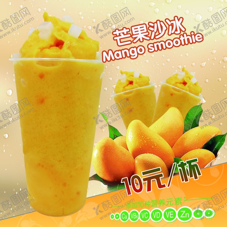 编号：46892109242015074713【酷图网】源文件下载-芒果沙冰