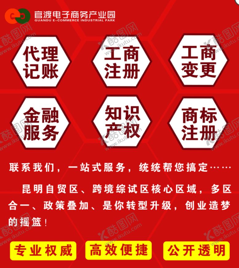 编号：03258609231249098435【酷图网】源文件下载-工商注册代记账海报