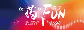 年会背景板