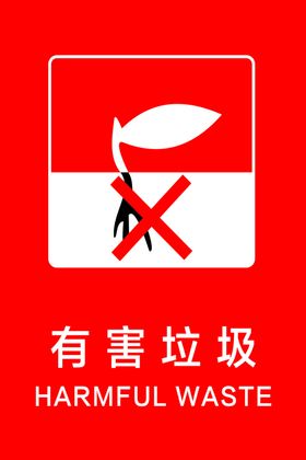 有害垃圾