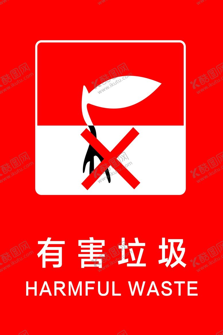 编号：90312806270714327896【酷图网】源文件下载-有害垃圾