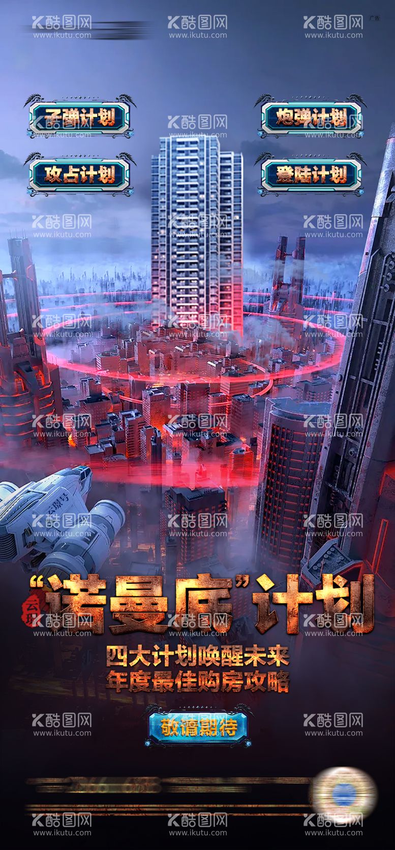 编号：10018811291633355526【酷图网】源文件下载-地产创意战争海报