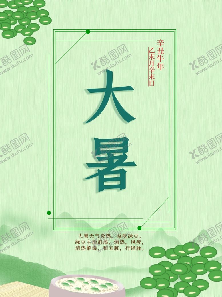 编号：12705909210026398971【酷图网】源文件下载-大暑