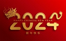 龙年吉祥2024龙年新年快乐图