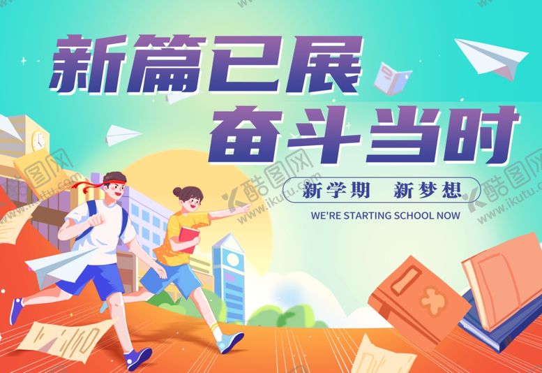 编号：74918310310218399011【酷图网】源文件下载-开学海报