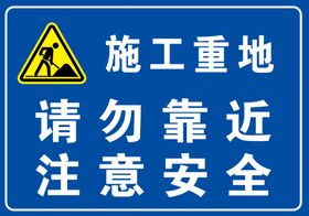 施工重地