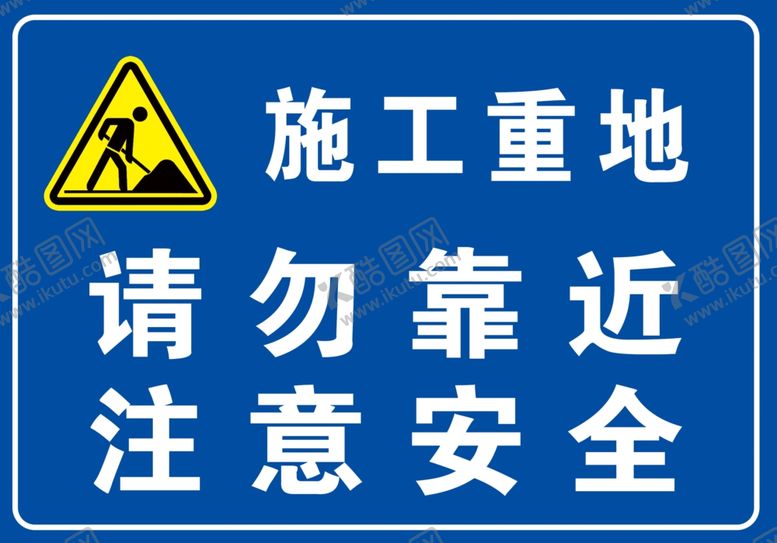 编号：39384709112332161669【酷图网】源文件下载-施工重地