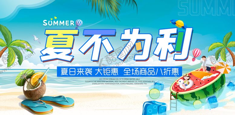 编号：95672309252349085278【酷图网】源文件下载-夏季促销