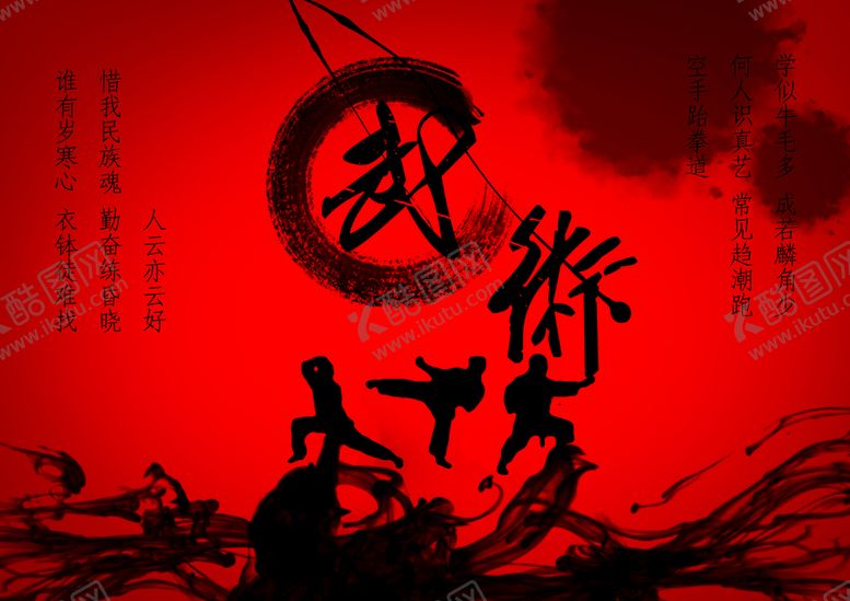 编号：65336211081343141543【酷图网】源文件下载-武术