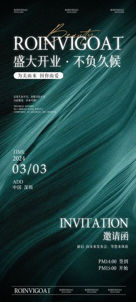 开业邀请函海报质感医美