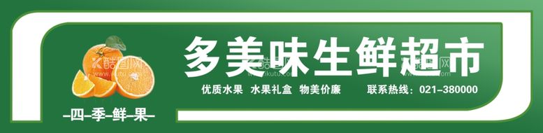 编号：64852002200211567127【酷图网】源文件下载-生鲜超市门头招牌