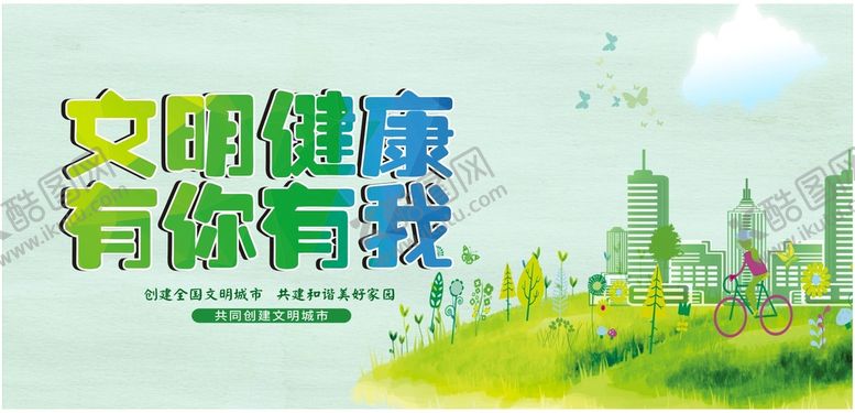 编号：63785409140054061024【酷图网】源文件下载-文明健康宣传