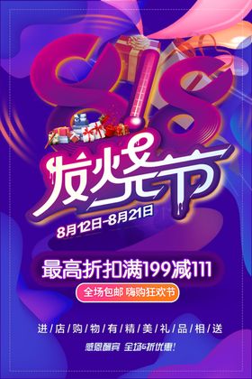 818全球狂欢发烧节字体排版