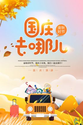 卡通插画十一国庆旅游海报