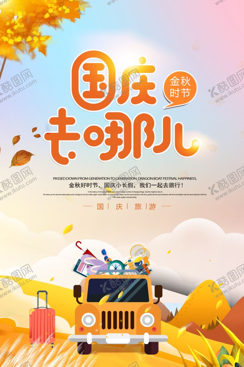 编号：55363909261317532976【酷图网】源文件下载-卡通插画十一国庆旅游海报
