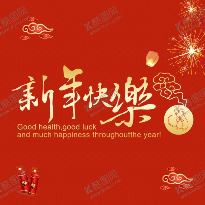 编号：53410109120912297242【酷图网】源文件下载-新年快乐