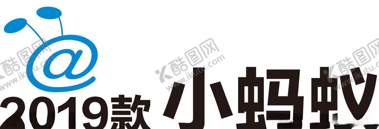 编号：85303911011459583605【酷图网】源文件下载-奇瑞小蚂蚁落地字
