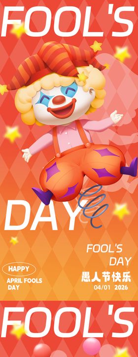 愚人节快乐开心海报