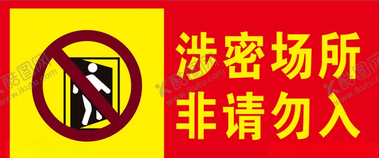编号：15383304290648039403【酷图网】源文件下载-涉密场所非请勿入