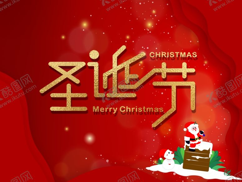 编号：36367210292305389466【酷图网】源文件下载-圣诞海报