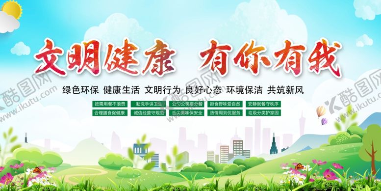 编号：27535205140208328271【酷图网】源文件下载-文明健康社会公益宣传展板素材