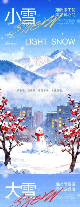 小雪大雪水彩插画海报