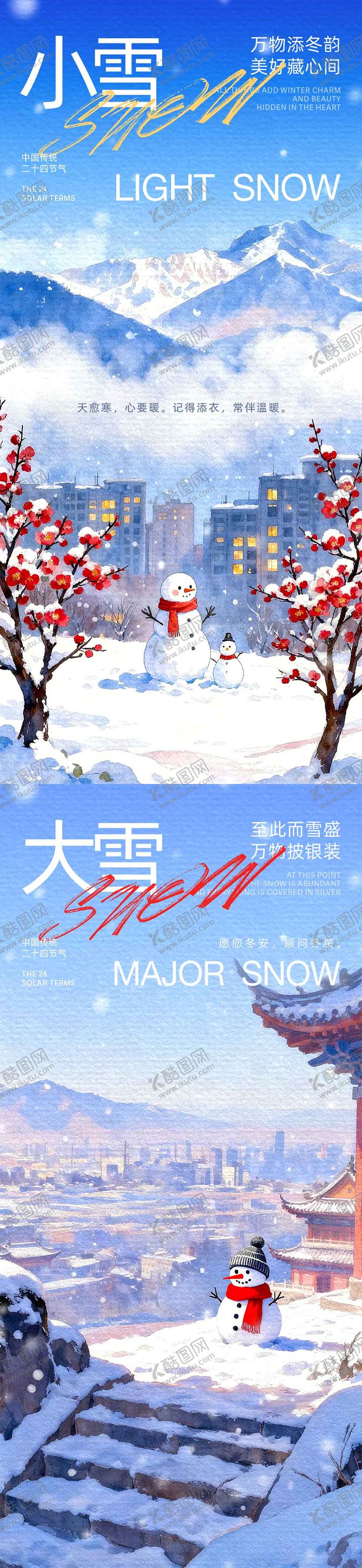 编号：73040811090219204043【酷图网】源文件下载-小雪大雪水彩插画海报