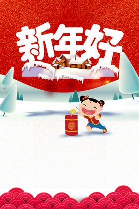 新年好