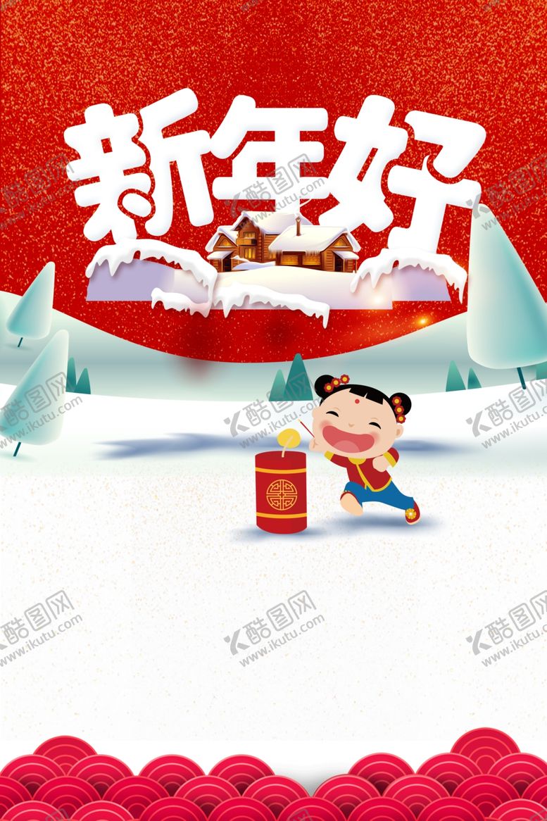 编号：48502109202304462180【酷图网】源文件下载-新年好
