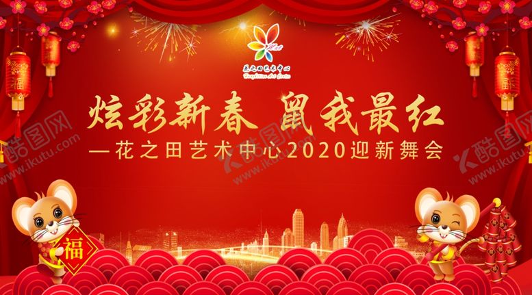 编号：60080409090416083949【酷图网】源文件下载-2020年鼠年晚会背景