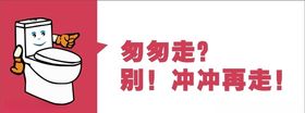冲厕所
