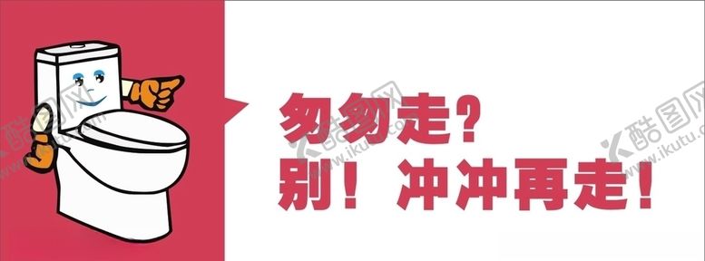 编号：36158109262051362795【酷图网】源文件下载-冲厕所