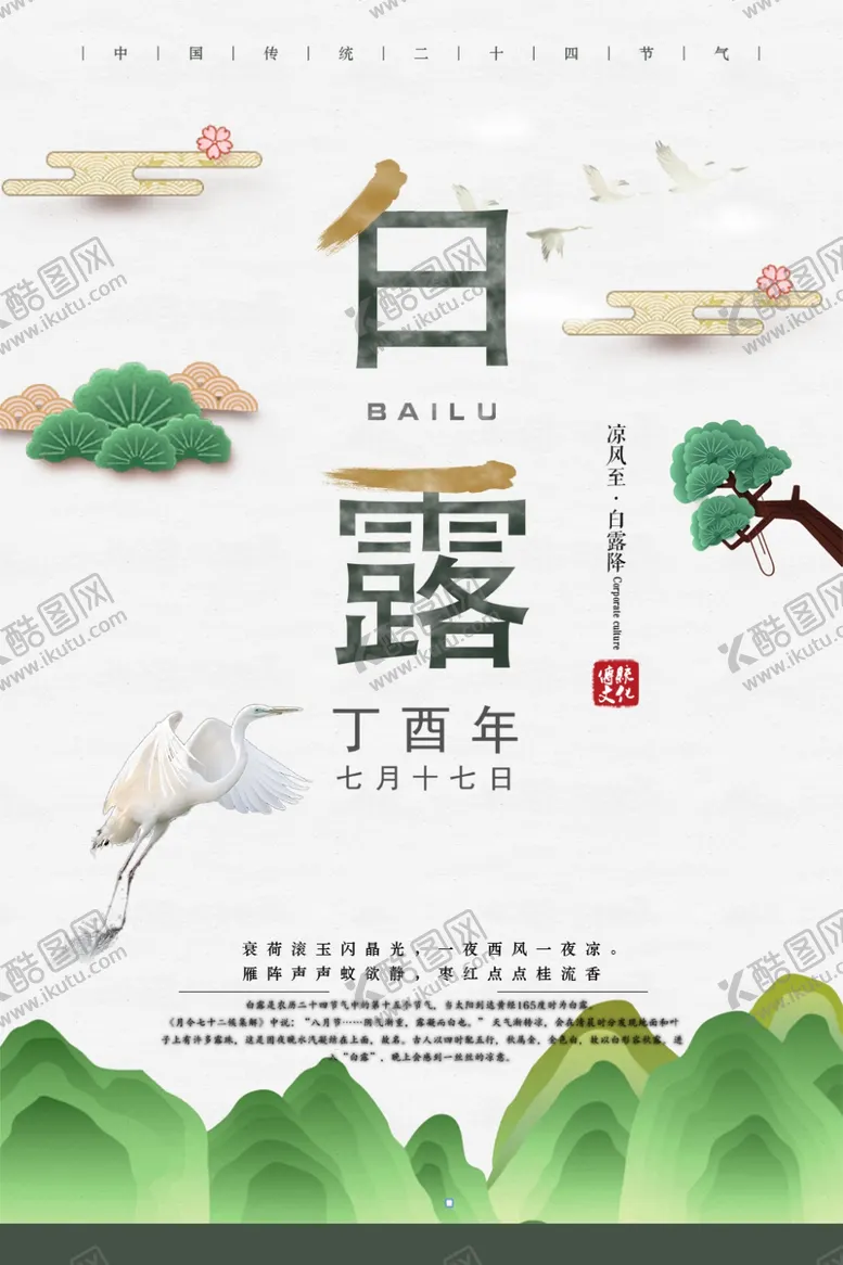 编号：93219907010052322663【酷图网】源文件下载-白露海报