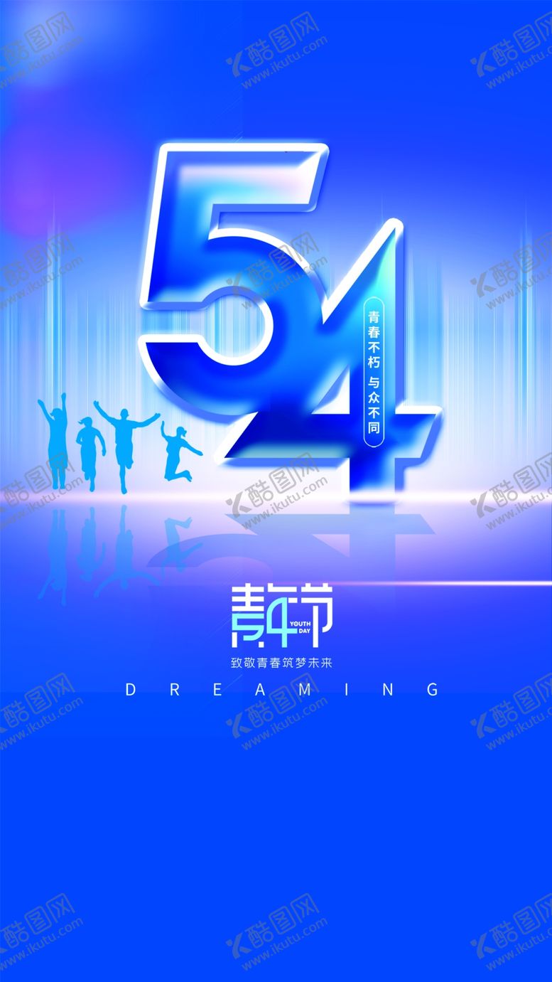 编号：92157810032115497086【酷图网】源文件下载-54青年海报，