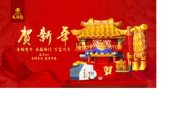 贺新年