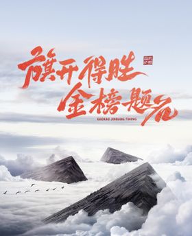 高考加油